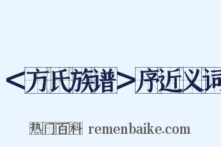 ＜方氏族谱＞序近义词是什么意思的图片